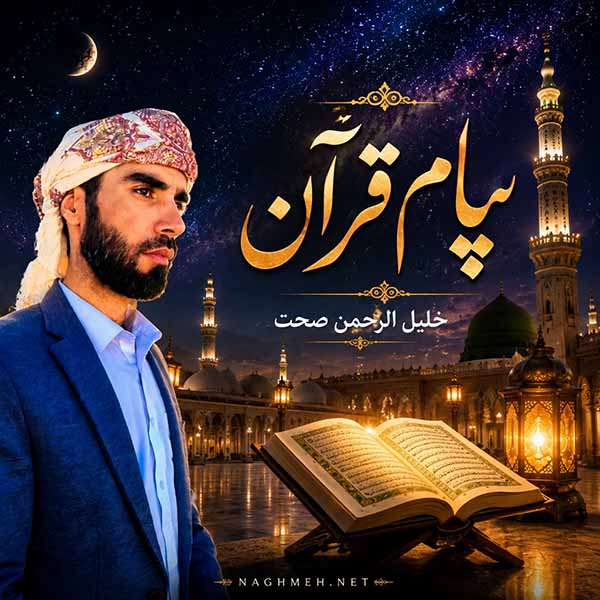 پیام قرآن